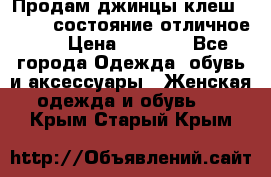 Продам джинцы клеш ,42-44, состояние отличное ., › Цена ­ 5 000 - Все города Одежда, обувь и аксессуары » Женская одежда и обувь   . Крым,Старый Крым